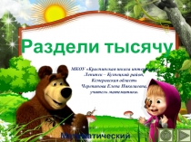 Презентация по математике Раздели тысячу. Интерактивный тренажёр