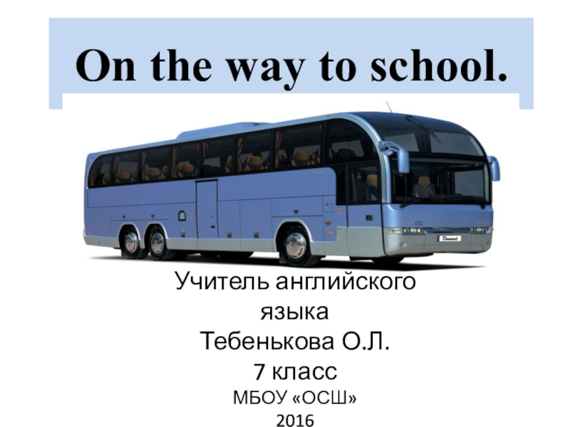 Презентация Презентация по английскому языку на тему On the way to school