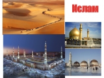 Ислам (презентация к уроку ОРКСЭ УМК Планета знаний)