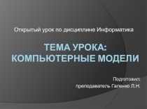 Презентация к открытому уроку по дисциплине ОУДп.11 Информатика по теме Компьютерные модели