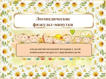 Презентация по логопедии на тему Физкульт-минутки для развития пальцевой моторики