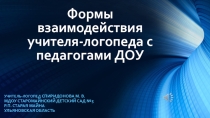 Презентация Формы взаимодействия учителя-логопеда с педагогами ДОУ