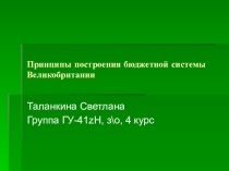 Принципы построения бюджетной системы Великобритании