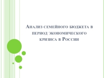 Анализ семейного бюджета в период экономического кризиса в России