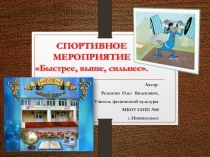 Презентация по физической культуре (внеклассное мероприятие)
