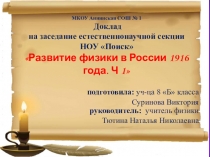 Исследовательская работа учащейся 8 класса Суриновой Виктории по теме: Развитие физики в России 1916 года. Часть 1