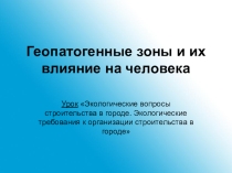 Презентация по экологии на тему:Экологические требования к организации строительства в городе