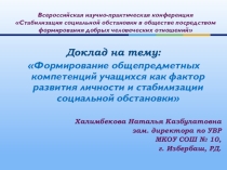 Формирование компетенций учащихся как фактор развития личности и стабилизации социальной обстановки