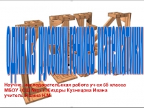 Презентация по математике Один из русских гениев математики(П.Л. Чебышёв)