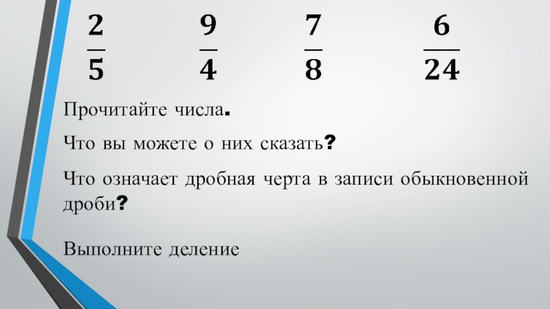Презентация по математике на тему Деление десятичных дробей на натуральные числа 4 урок (5 класс) Прочитайте числа.Что вы можете о них сказать?Что означает дробная черта в записи обыкновенной дроби?Выполните деление Прочитайте числа.Что вы можете о них сказать?Что означает дробная черта в записи обыкновенной дроби?Выполните деление