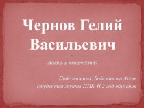 Презентация по немецкому языку на тему Чернов Г.В. Жизнь и Творчество