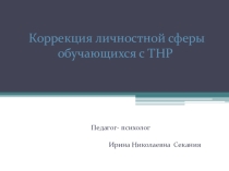 Коррекция личностной сферы детей с ТНР