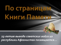 Проект По страницам Книги Памяти