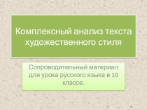Презентация к уроку по русскому языку в 10 классе Комплексный анализ текста художественного стиля