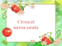 Мультимедийная презентация по чувашскому языку по теме Сочный овощ для 4 класса
