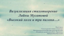 Презентация по литературе Визуализация стихотворения Лианы Мусатовой Высокий холм и три пилона... (современные поэты Донбасса)