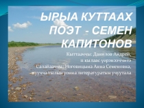 Презентация к уроку внеклассного чтения по якутской литературе Семен Капитонов - Амма айылгатын туойар