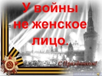 Презентация У войны не женское лицо.