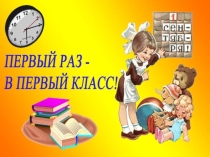Презентация к внеклассному мероприятию к 1 сентября в 1 классе Здравствуй, школа!