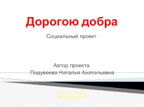 Социальный проект Дорогою добра 1-4 класс