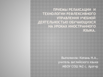 Приёмы релаксации на уроках английского языка2