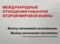 Международные отношения накануне Второй мировой войны.