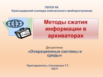 Методы сжатия информации в архиваторах по дисциплине Операционные системы