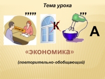 Презентация к уроку обществознания повторение по теме  Экономика