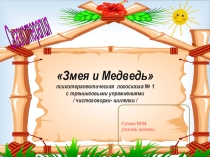 Презентация Логосказка: змея и медведь