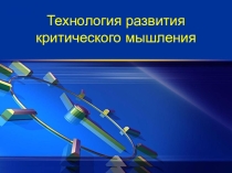 Технология развития критического мышления
