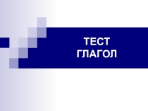 Презентация по русскому языку Тест. Глагол 7 класс