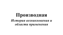 Презентация по алгебре и началам анализа на тему Введение в дифференциальное исчисление(11 класс)
