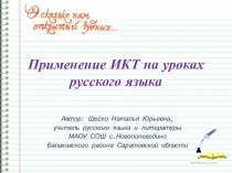 Презентация Применение ИКТ на уроках русского языка