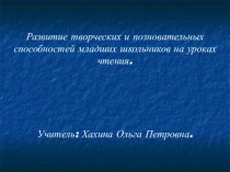 Развитие творческих и познавательных способностей на уроках чтения.
