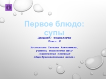 Презентация к уроку Первое блюдо: супы