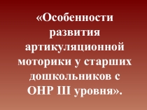 Особенности развития артикуляционной моторики у старших дошкольников с ОНР III уровня
