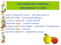 Английские идиомы ,связанные с едой