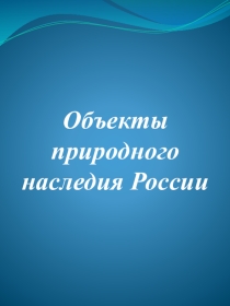 Презентация по географии Объекты природного наследия России
