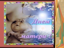 Презентация к празднику День матери