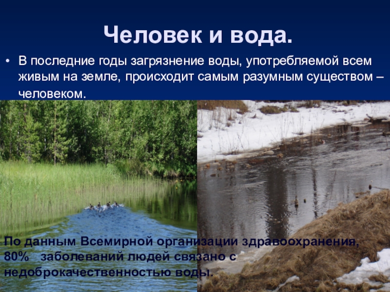 Презентация к экологической игре Экологический серпантин (районное мероприятие, МБОУ СОШ № 1) Человек и вода.В последние годы загрязнение воды, употребляемой всем живым Человек и вода.В последние годы загрязнение воды, употребляемой всем живым на земле, происходит самым разумным существом