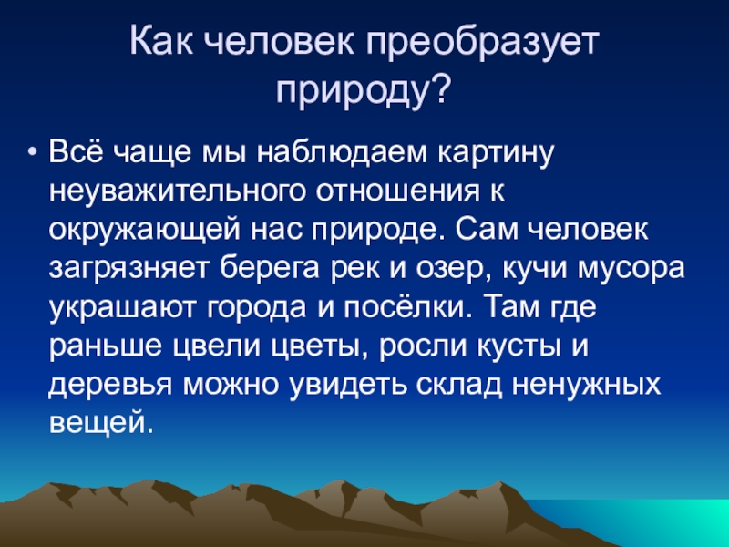 Презентация к экологической игре Экологический серпантин (районное мероприятие, МБОУ СОШ № 1) Как человек преобразует природу?Всё чаще мы наблюдаем картину неуважительного отношения к Как человек преобразует природу?Всё чаще мы наблюдаем картину неуважительного отношения к окружающей нас природе. Сам человек загрязняет