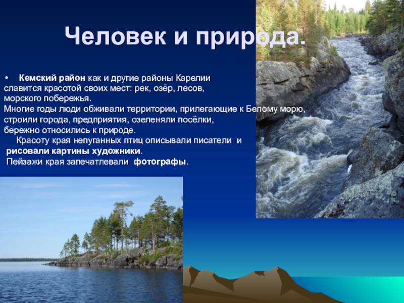 Презентация на тему Человек и природа. Кемский район как и другие Человек и природа. Кемский район как и другие районы Карелииславится красотой своих мест: рек, озёр, лесов,