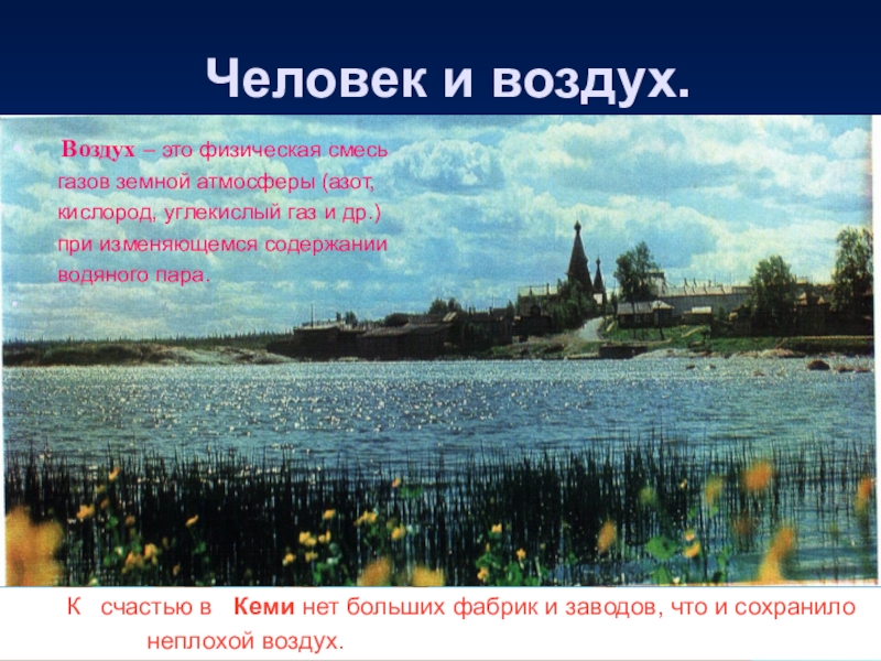 Презентация к экологической игре Экологический серпантин (районное мероприятие, МБОУ СОШ № 1) Человек и воздух. Воздух – это физическая смесь Человек и воздух. Воздух – это физическая смесь газов земной