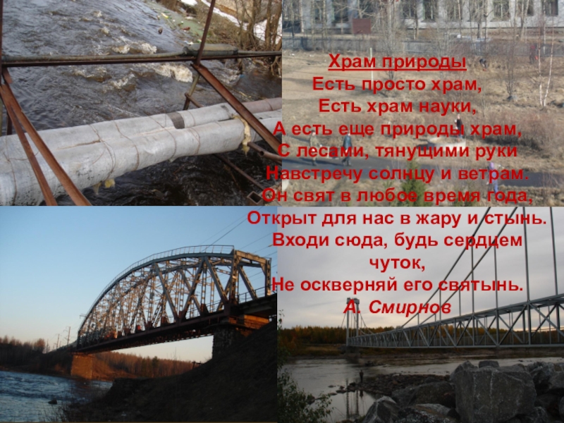 Презентация к экологической игре Экологический серпантин (районное мероприятие, МБОУ СОШ № 1) Храм природыЕсть просто храм, Есть храм науки, А есть еще природы Храм природыЕсть просто храм, Есть храм науки, А есть еще природы храм, С лесами, тянущими руки Навстречу