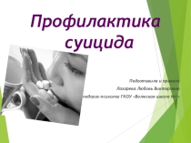 Презентация Профилактика суицида к родительскому собранию