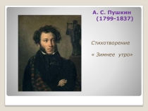 Презентация по литературе по стихотворению А.С. Пушкина