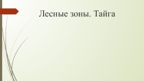 Презентация по географии на тему Лесные зоны. Тайга (8 класс)