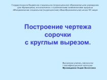 Презентация к уроку технологии Построение чертежа сорочки с круглым вырезом.
