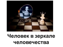 Презентация по самопознанию на тему Человек в зеркале человечества (10 класс)