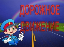 Презентация к внеклассному мероприятию